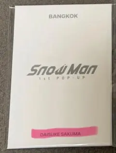 バンコク★SnowMan★POP-UP★フォトカードパックD 佐久間大介