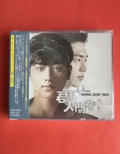 韓国ドラマサントラCD「君も人間か？（キミはロボット）」○ - メルカリ
