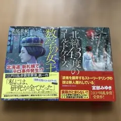 北緯43度のコールドケース & 数学の女王 2冊セット