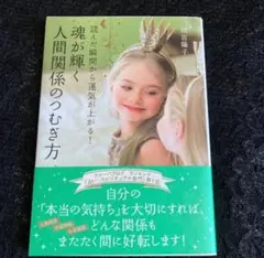 【美品】魂が輝く人間関係のつむぎ方 読んだ瞬間から運気が上がる! 田宮陽子