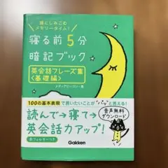 寝る前5分 暗記ブック 英会話フレーズ集<基礎編>