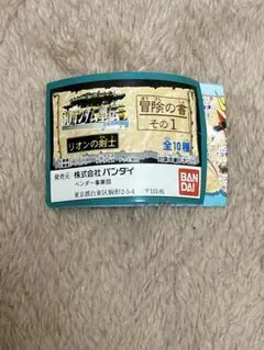 ガン消し　ミニブック　SDガンダム聖伝 リオンの剣士 冒険の書 その1