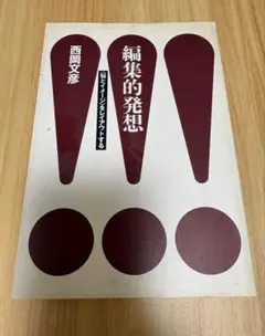 編集的発想: 知とイメージをレイアウトする