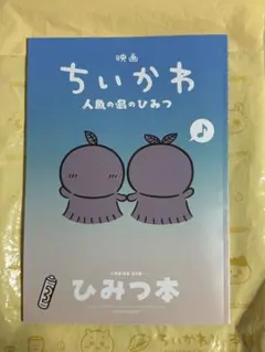 即日発送‼️映画 ちいかわ 人魚の島のひみつ 入場者特典 第5弾 ひみつ本