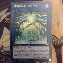 遊戯王　魔導原典　クロウリー