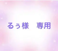 るう様　専用