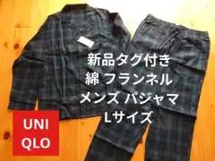 新品　ユニクロ　Ｌサイズ　メンズ　パジャマ 　綿　コットン　長袖　長ズボン　紳士
