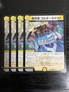 創世龍 ゴルギーネクスト　4枚