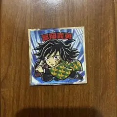 鬼滅の刃 ビックリマンチョコ 無限城編 冨岡義勇