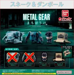 METALGEAR まちぼうけ スネーク＆ダンボールセット