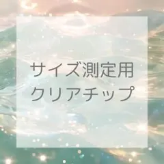 サイズ測定用クリアネイルチップ