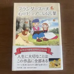 フランダースの犬 心がピュアになる言葉