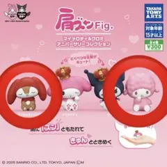 肩ズンFig. マイメロディ＆クロミ アニバーサリーコレクション