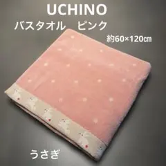 《新品》ウチノ　UCHINO ウサギ柄　ピンク　バスタオル　ドット　内野　綿