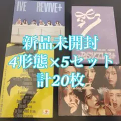 IVE REVIVE+ CD 本体 4形態 20枚セット 新品未開封