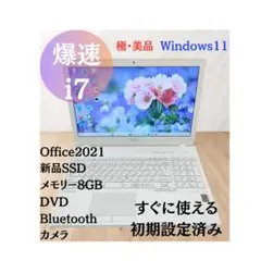 【値下げ中】 i7 富士通 Win11 オフィス SSD240 メモリー8GB