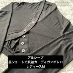 アルシーブ黒ショート丈長袖カーディガンボレロレディースMのサムネイル