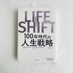LIFE SHIFT(ライフ・シフト) 100年時代の人生戦略