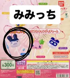 たまごっちカラフルキャンディーチャーム みみっち