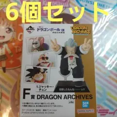 ドラゴンボール 一番くじ F賞 ドラゴンアーカイブス 6個セット