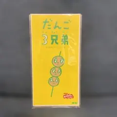 だんご 3兄弟 CD
