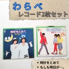 わらべ SP レコード　2枚セット