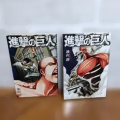 【全て初版】進撃の巨人 1〜3巻セット Yahoo!オークション -「進撃の巨人 初版」の落札相場・落札価格