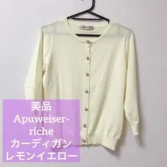 美品 アプワイザーリッシェ カーディガン レモンイエロー ビジュー