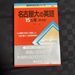 名古屋大学英語赤本2025
