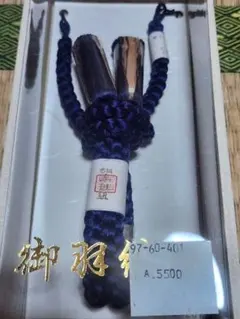 伝統的な紺色羽織紐