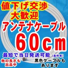 60cm・白系アンテナケーブルアンテナコード同軸ケーブルテレビケーブルアンテナ線のサムネイル
