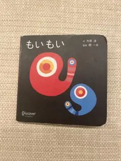 もいもい 市原淳 著