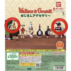 ウォレスとグルミット めじるしアクセサリー