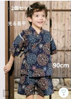 甚平　90cm 2セット　双子　アプレのはんなりBOYS甚平　男の子　光る甚平
