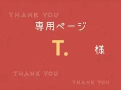 T.様専用ページです。