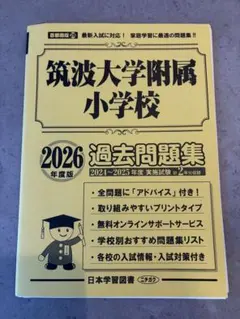 2025年最新】筑波大学附属小学校 過去問の人気アイテム - メルカリ