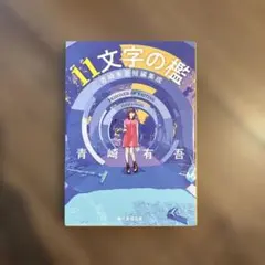 2026年最新】青崎_有吾の人気アイテム - メルカリ