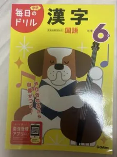 毎日のドリル 小学6年 漢字 国語 学研のサムネイル