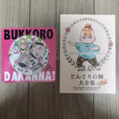 東リベ同人誌セット