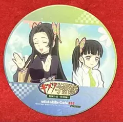 鬼滅の刃 キメツ学園 ufotable cafe カナエ カナヲ コースター