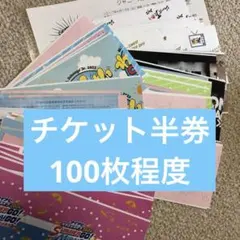 ジャニーズコンサートチケット半券 （SixTONES、ジュニア、WEST含む）