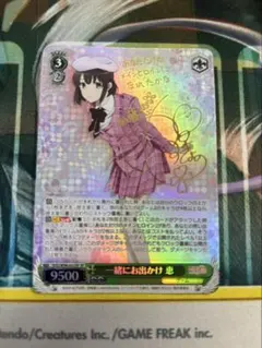 ヴァイスシュヴァルツ 一緒にお出かけ 恵サイン ヴァイスシュヴァルツ 一緒にお出かけ 恵 SP サイン