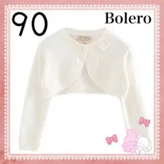 ボレロ　カーディガン　フォーマル　キッズ　白　結婚式　発表会　ホワイト 90cm