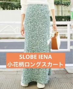 【極美品】SLOBE IENA 小花柄　総柄　マーメイド　ロングスカート　38
