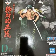 ワンピース MASTERISE EXPECIE D賞