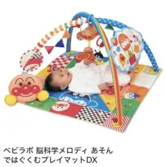 アンパンマン あそんではぐくむプレイマットDX 脳科学メロディのサムネイル