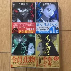 イクサガミ 全4巻セット 今村翔吾 サイン本 - メルカリ