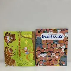 いつまでもともだち　ともだちいっぱい　新沢としひこ