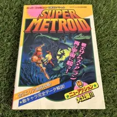 SUPER METROID 攻略本