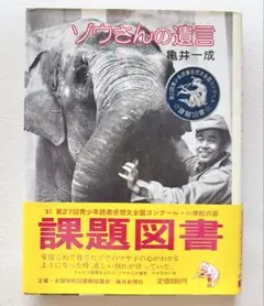 ✨送料無料！ゾウさんの遺言　青少年読書感想文課題図書